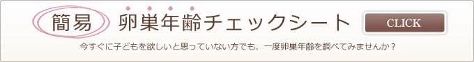 卵巣年齢チェックシート