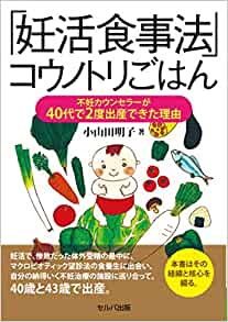「妊活食事法」コウノトリごはん