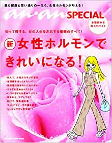 anan SPECIAL 女性ホルモンできれいになる!